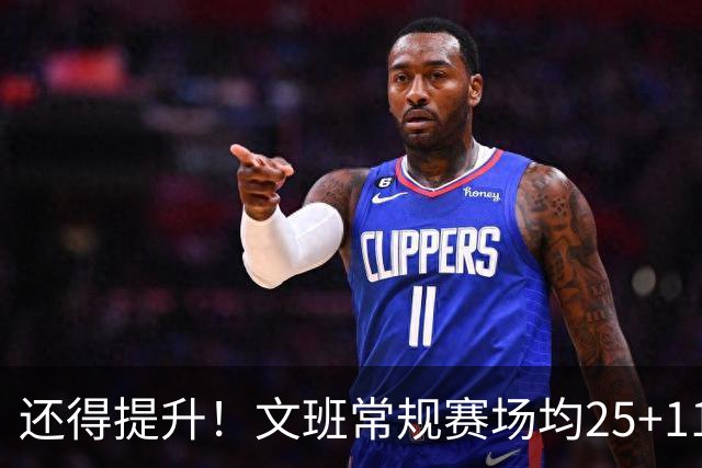 还得提升！文班常规赛场均25+11.5+3.1帽 季后赛23.8+10.9+3.5帽