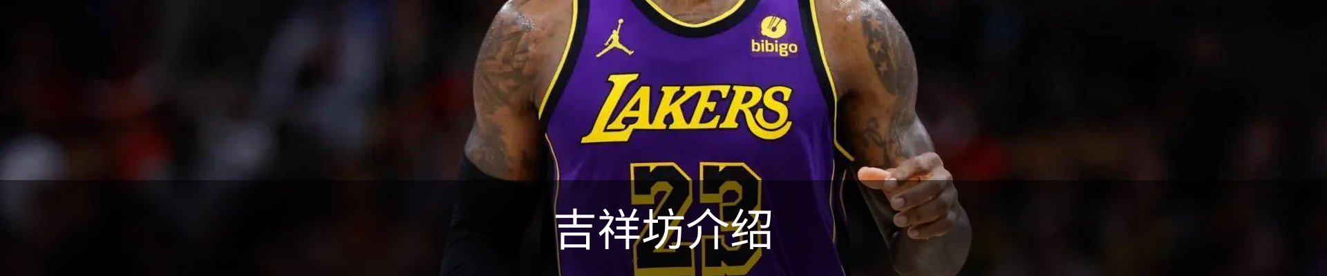 吉祥坊介绍